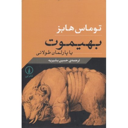 کتاب بهیموت 
