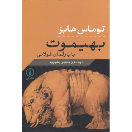 کتاب بهیموت 