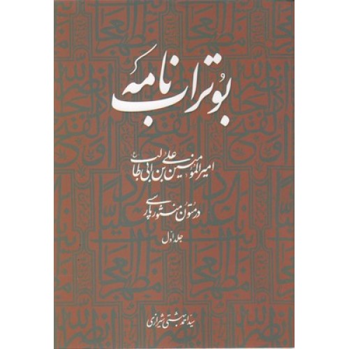 کتاب بو تراب نامه