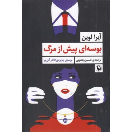 کتاب بوسه ای پیش از مرگ