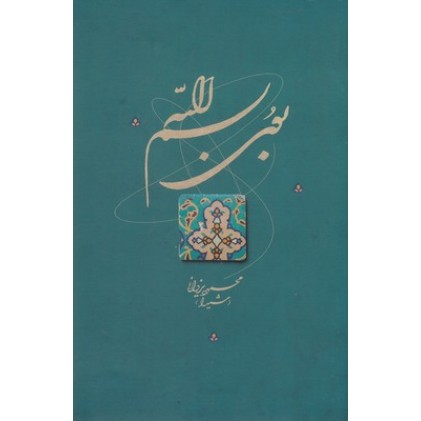 کتاب بوی بسم الله
