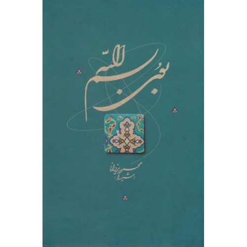 کتاب بوی بسم الله