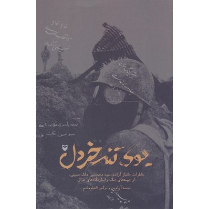 کتاب بوی تند خردل