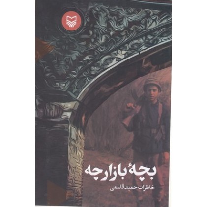 کتاب بچه بازارچه