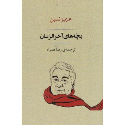 کتاب بچه های آخرالزمان