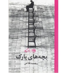 کتاب بچه های پارک