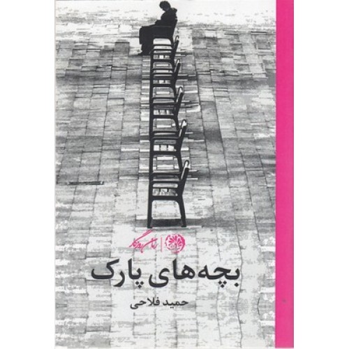 کتاب بچه های پارک