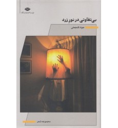 کتاب بی تفاوتی در نور زرد کتاب بی تفاوتی در نور زرد