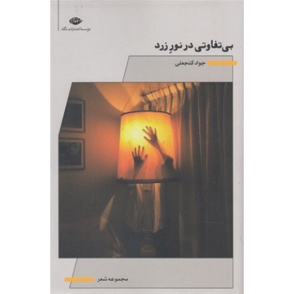 کتاب بی تفاوتی در نور زرد