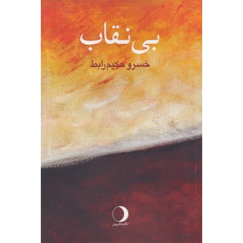 کتاب بی نقاب