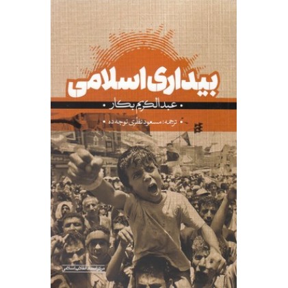 کتاب بیداری اسلامی