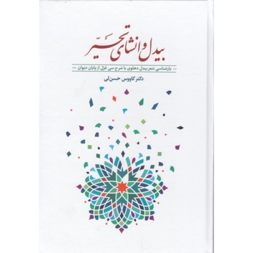 کتاب بیدل و انشای تحیر