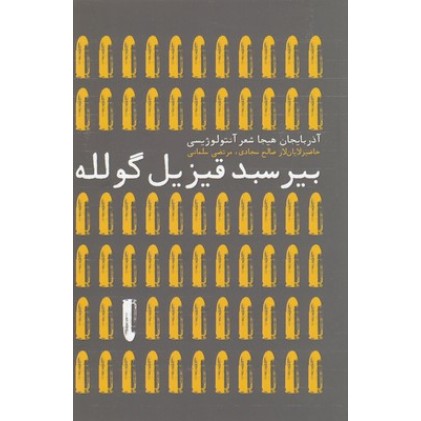 کتاب بیرسبد قیزیل گولله