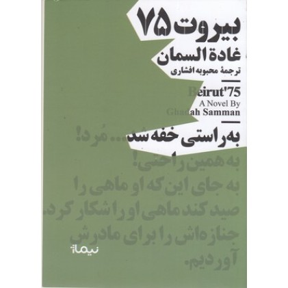 کتاب بیروت 75