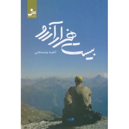 کتاب بیست هزار آرزو