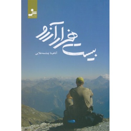 کتاب بیست هزار آرزو