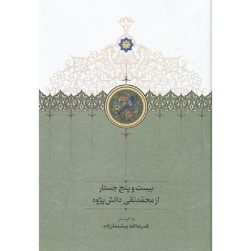 کتاب بیست و پنج جستار از محمدتقی دانش پژوه