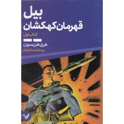 کتاب بیل قهرمان کهکشان 1