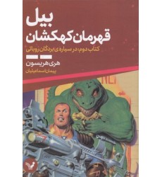 کتاب بیل قهرمان کهکشان 2