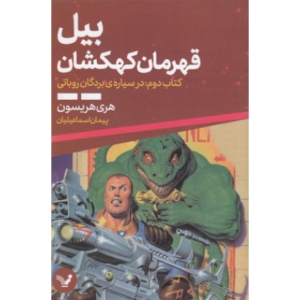 کتاب بیل قهرمان کهکشان 2