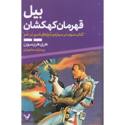 کتاب بیل قهرمان کهکشان 3