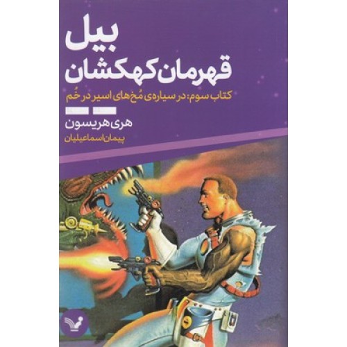 کتاب بیل قهرمان کهکشان 3