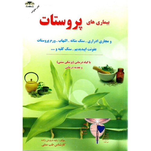 کتاب درمان بیماری مجاری ادراری و پروستات با طب گیاهی