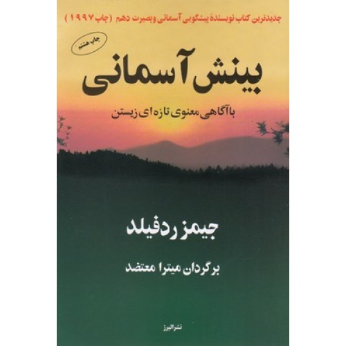 کتاب بینش آسمانی