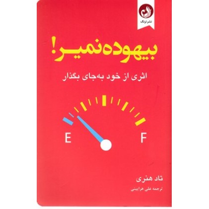 کتاب بیهوده نمیر
