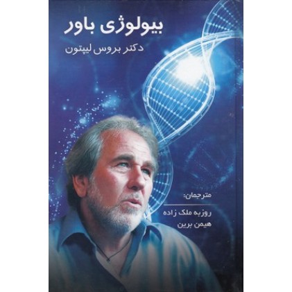 کتاب بیولوژی باور