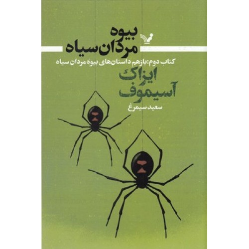 کتاب بیوه مردان سیاه 2-باز هم داستان های بیوه مردان سیاه