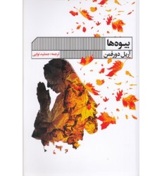 کتاب بیوه ها