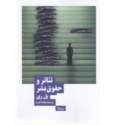 کتاب تئاتر و حقوق بشر