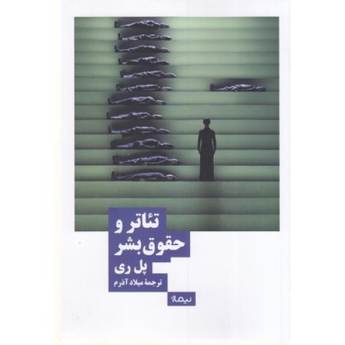 کتاب تئاتر و حقوق بشر