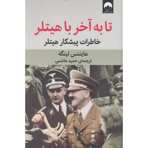 کتاب تا به آخر با هیتلر