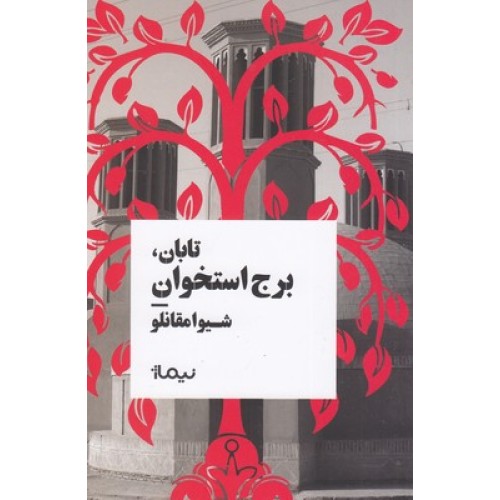 کتاب تابان،برج استخوان