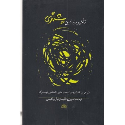 کتاب تأخیر بنیادین روشنگری