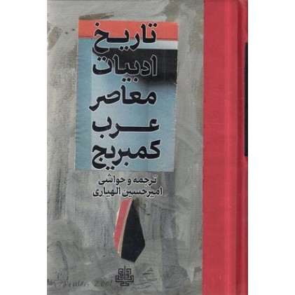 کتاب تاریخ ادبیات معاصر عرب کمبریج
