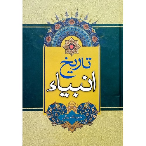 کتاب تاریخ انبیاء