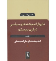 کتاب تاریخ اندیشه های سیاسی در قرن بیستم