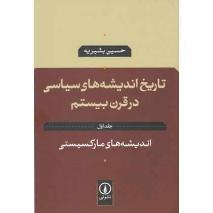 کتاب تاریخ اندیشه های سیاسی در قرن بیستم