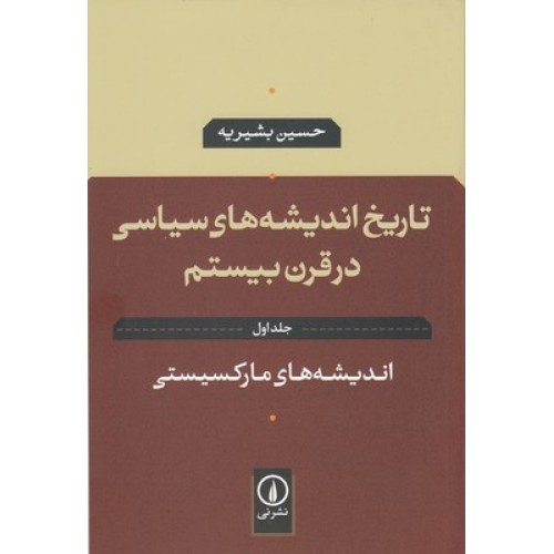 کتاب تاریخ اندیشه های سیاسی در قرن بیستم