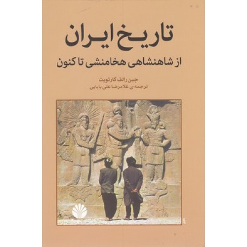 کتاب تاریخ ایران از شاهنشاهی هخامنشی تا کنون
