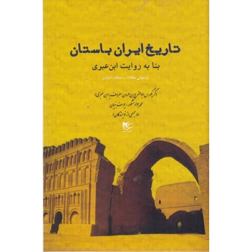 کتاب تاریخ ایران باستان بنا به روایت ابن عربی