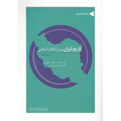 کتاب تاریخ ایران پس از انقلاب اسلامی جلد 7