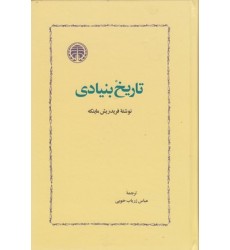 کتاب تاریخ بنیادی