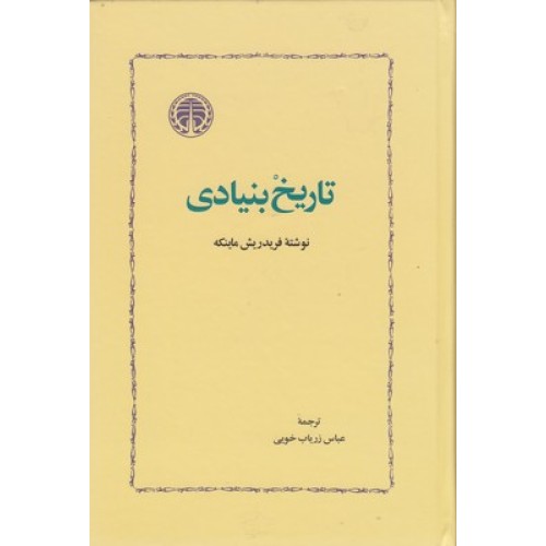 کتاب تاریخ بنیادی