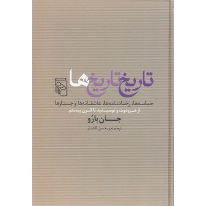 کتاب تاریخ تاریخ ها