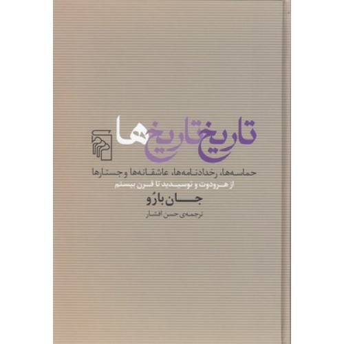 کتاب تاریخ تاریخ ها