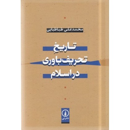 کتاب تاریخ تحریف باوری در اسلام